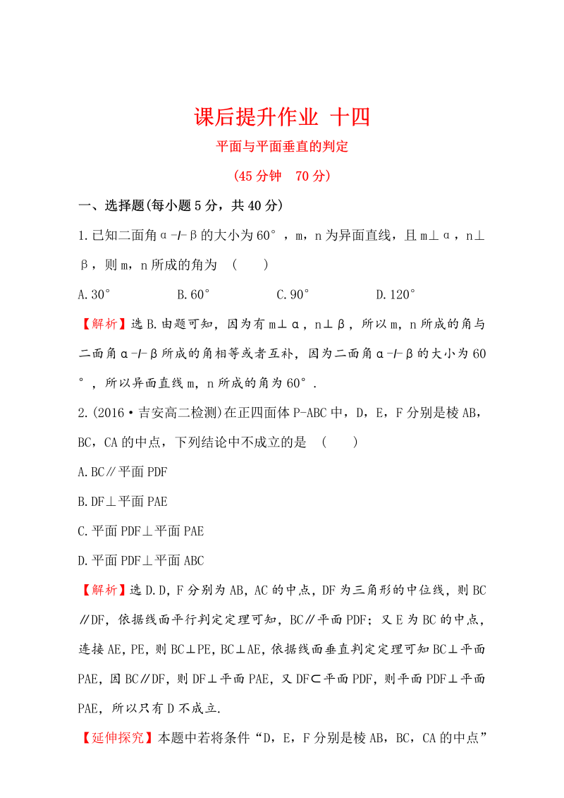 人教版高中数学必修二检测：第二章 点、直线、平面之间的位置关系 课后提升作业 十四 2.3.2 Word版含解析