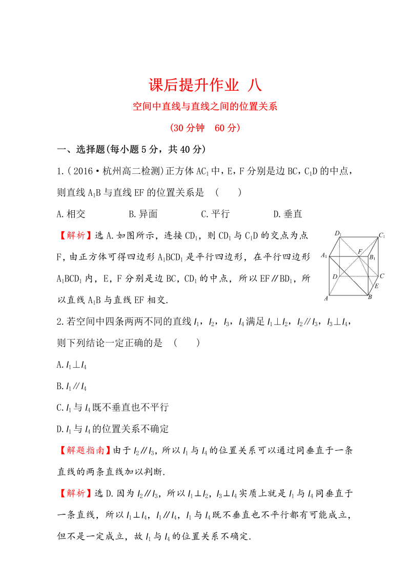 人教版高中数学必修二检测：第二章 点、直线、平面之间的位置关系 课后提升作业 八 2.1.2 Word版含解析