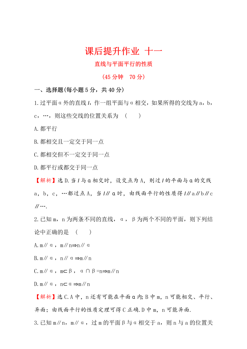 人教版高中数学必修二检测：第二章 点、直线、平面之间的位置关系 课后提升作业 十一 2.2.3 Word版含解析