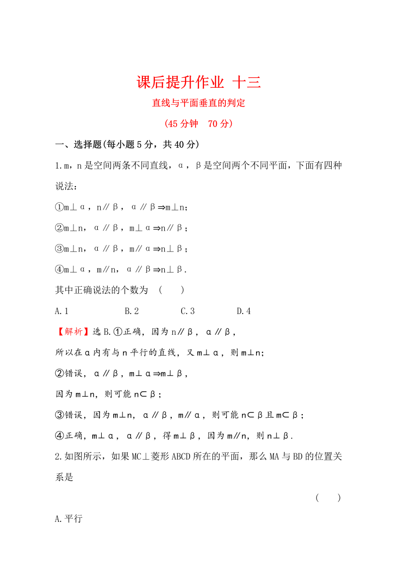 人教版高中数学必修二检测：第二章 点、直线、平面之间的位置关系 课后提升作业 十三 2.3.1 Word版含解析