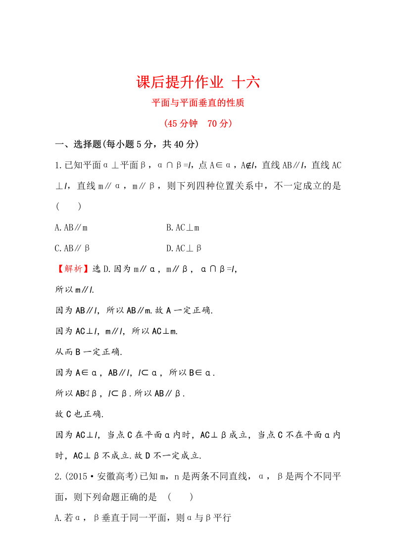 人教版高中数学必修二检测：第二章 点、直线、平面之间的位置关系 课后提升作业 十六 2.3.4 Word版含解析