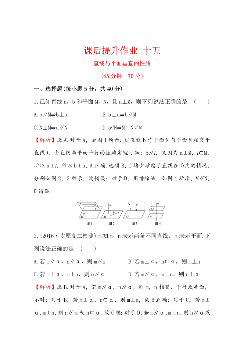 人教版高中数学必修二检测：第二章 点、直线、平面之间的位置关系 课后提升作业 十五 2.3.3 Word版含解析