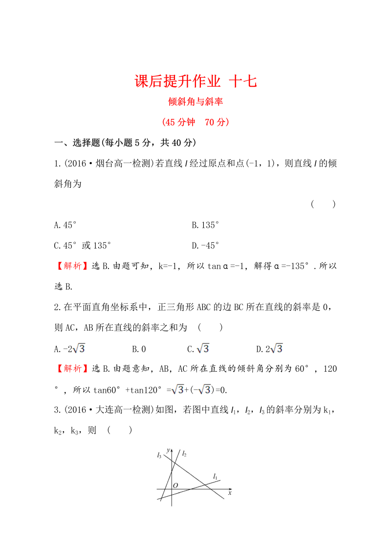 人教版高中数学必修二检测：第三章 直线与圆 课后提升作业 十七 3.1.1 Word版含解析