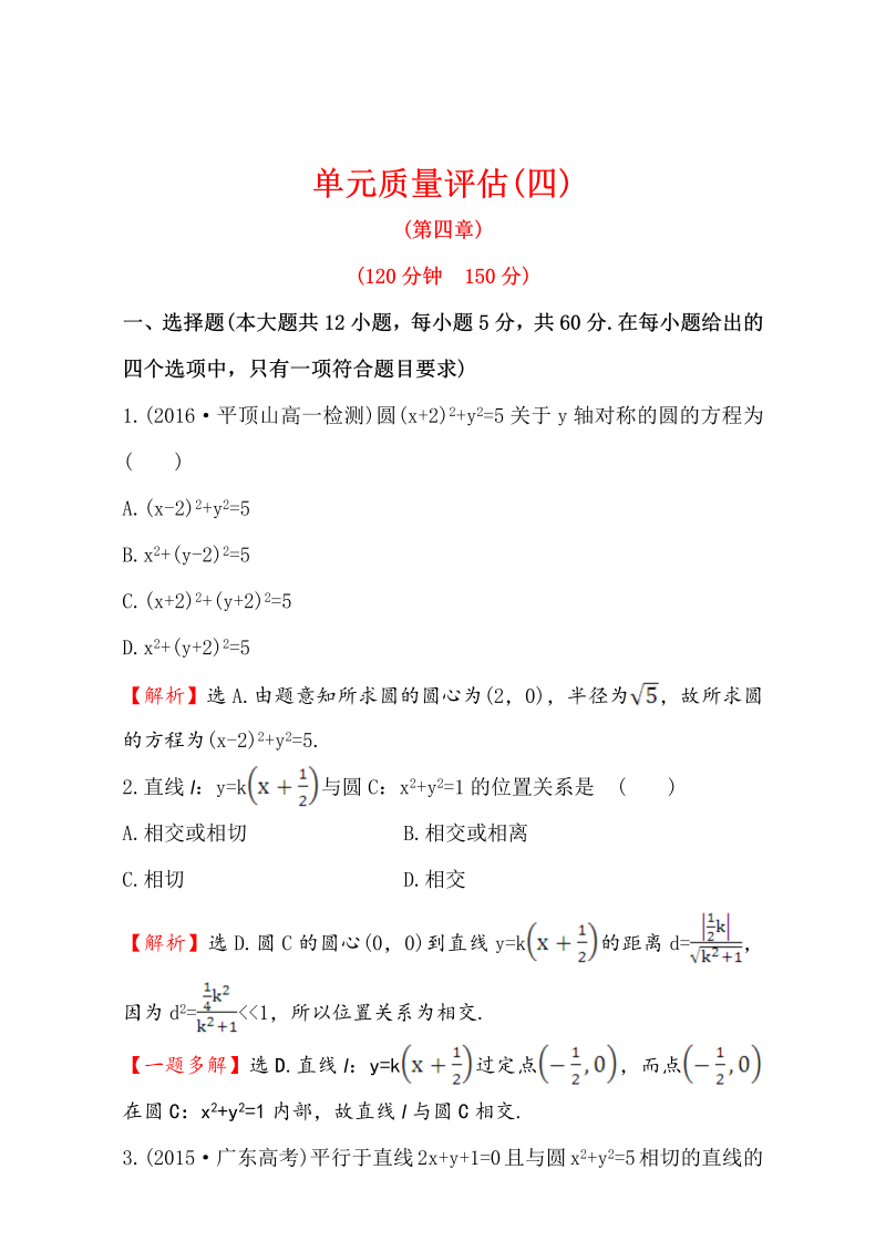 人教版高中数学必修二检测：第四章 圆与方程  单元质量评估（四） Word版含解析