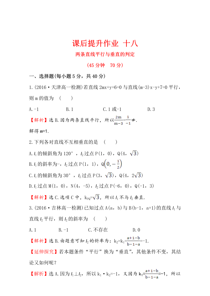 人教版高中数学必修二检测：第三章 直线与圆 课后提升作业 十八 3.1.2 Word版含解析