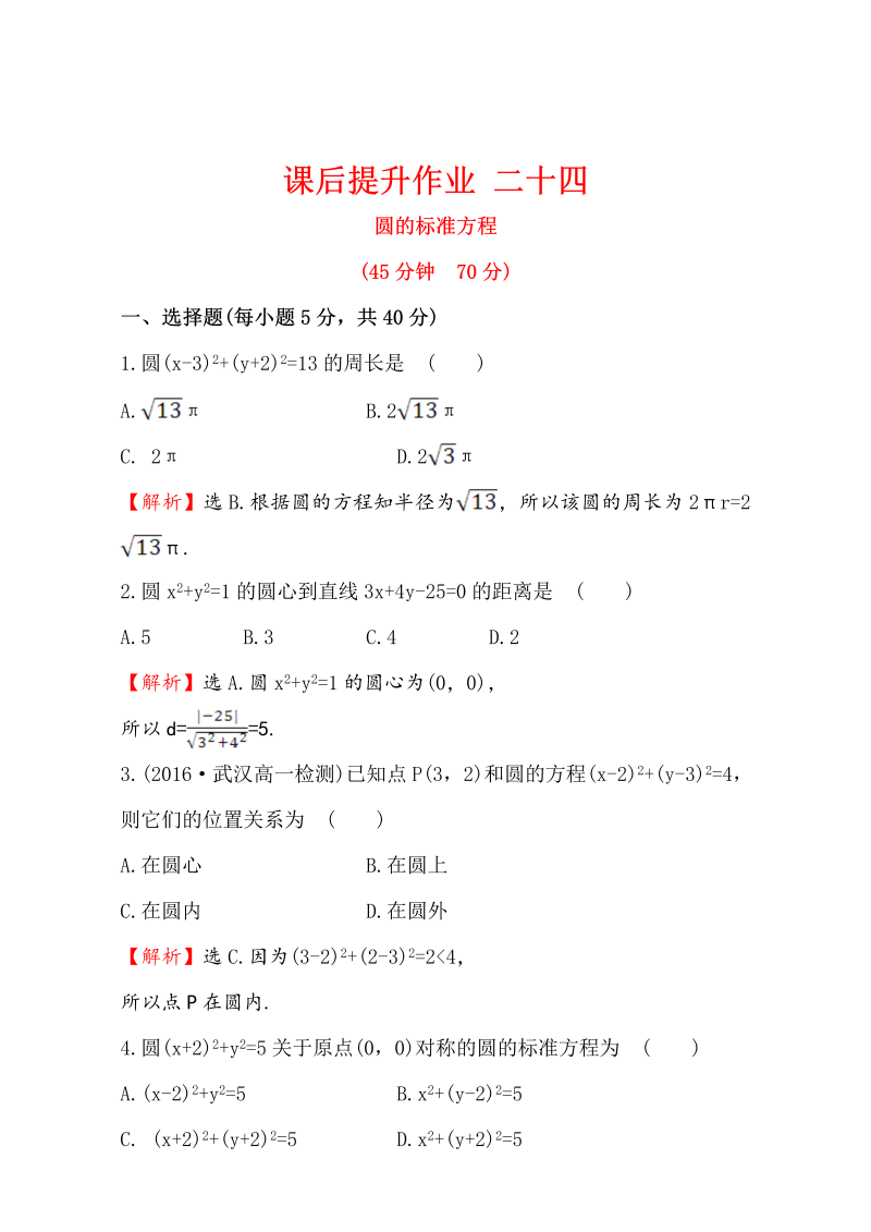 人教版高中数学必修二检测：第四章 圆与方程 课后提升作业 二十四 4.1.1 Word版含解析