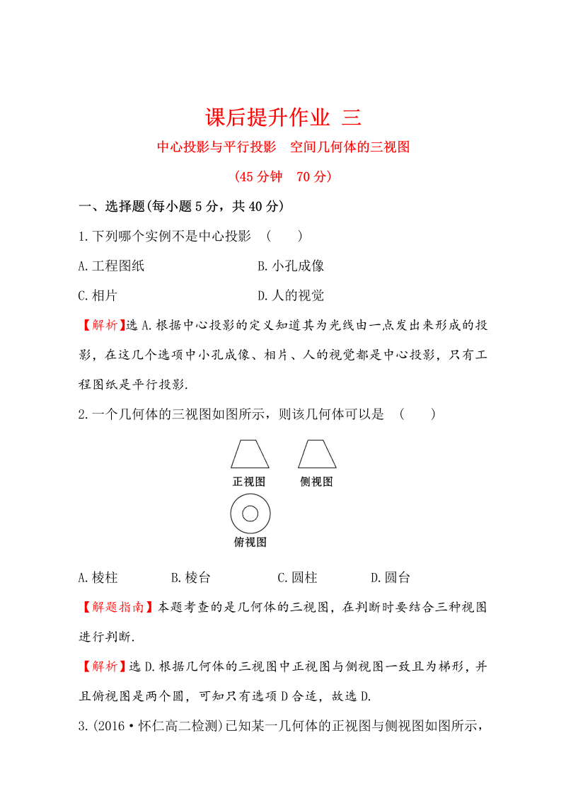 人教版高中数学必修二检测：第一章 空间几何体 课后提升作业 三 1.2.1&1.2.2 Word版含解析