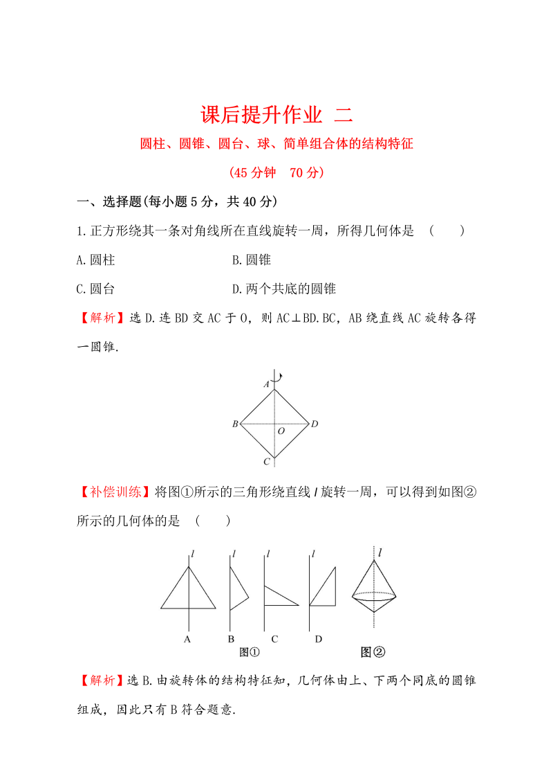 人教版高中数学必修二检测：第一章 空间几何体 课后提升作业 二 1.1.2 Word版含解析