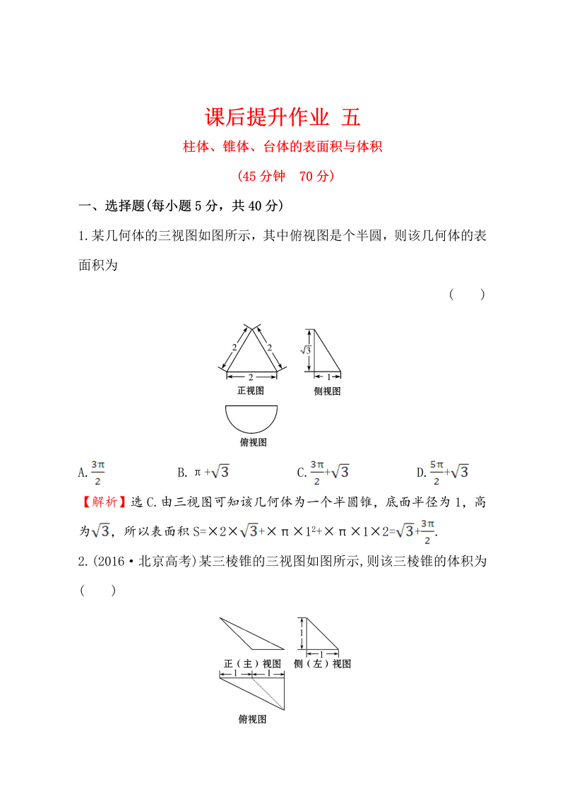 人教版高中数学必修二检测：第一章 空间几何体 课后提升作业 五 1.3.1 Word版含解析