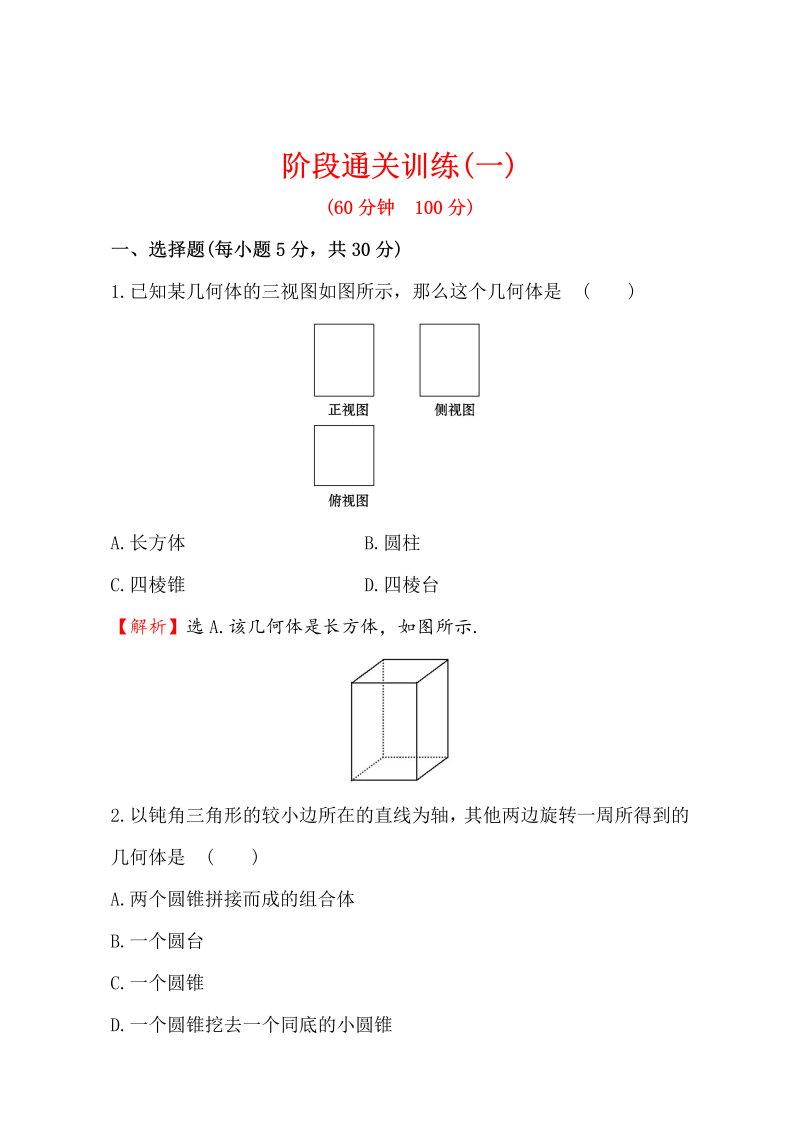 人教版高中数学必修二检测：阶段通关训练（一） Word版含解析