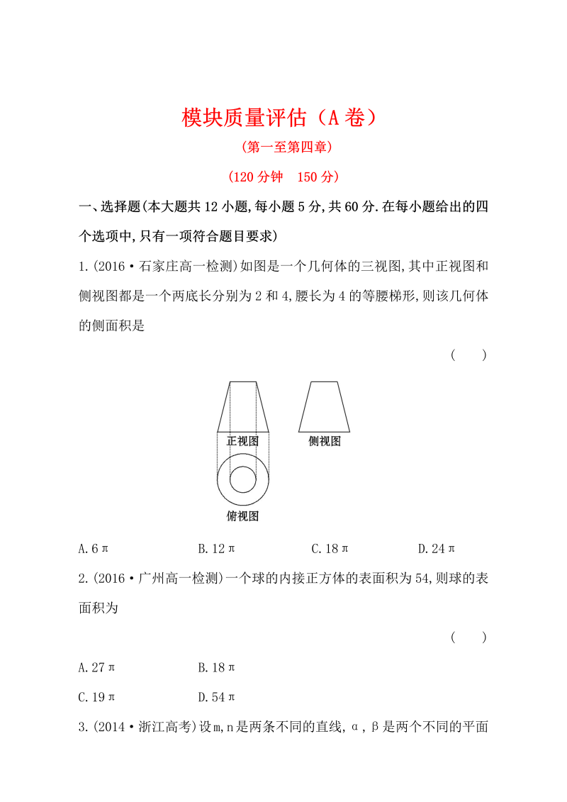 人教版高中数学必修二检测：模块质量评估（A卷） Word版含解析