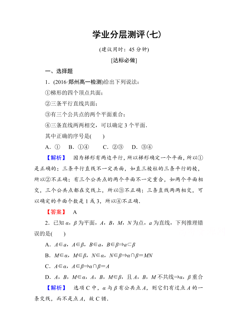 高中数学人教A版必修二 第二章 点、直线、平面之间的位置关系 学业分层测评7 Word版含答案