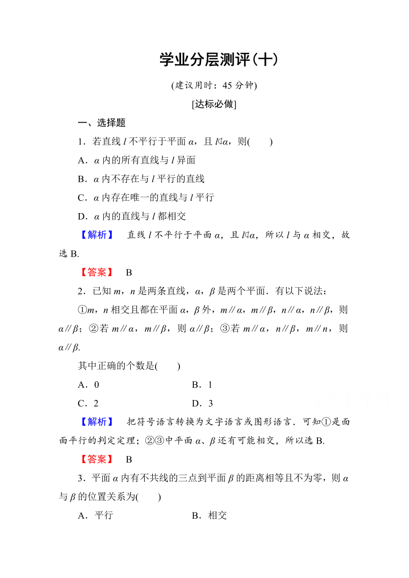 高中数学人教A版必修二 第二章 点、直线、平面之间的位置关系 学业分层测评10 Word版含答案