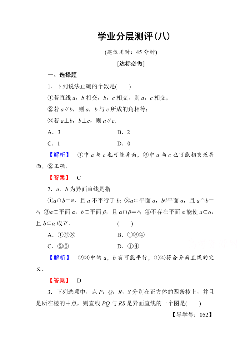 高中数学人教A版必修二 第二章 点、直线、平面之间的位置关系 学业分层测评8 Word版含答案