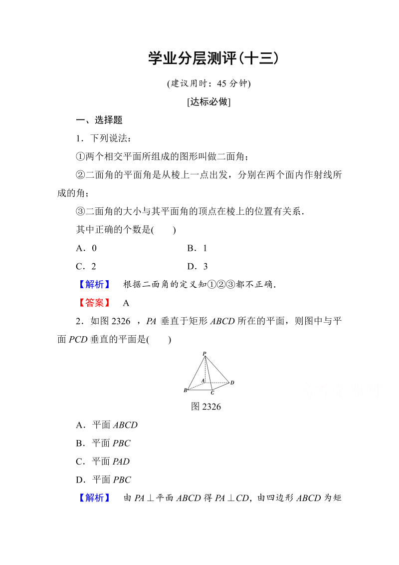 高中数学人教A版必修二 第二章 点、直线、平面之间的位置关系 学业分层测评13 Word版含答案