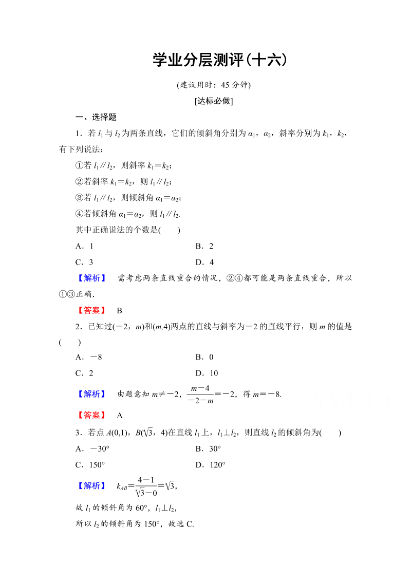 高中数学人教A版必修二 第三章 直线与方程 学业分层测评16 Word版含答案