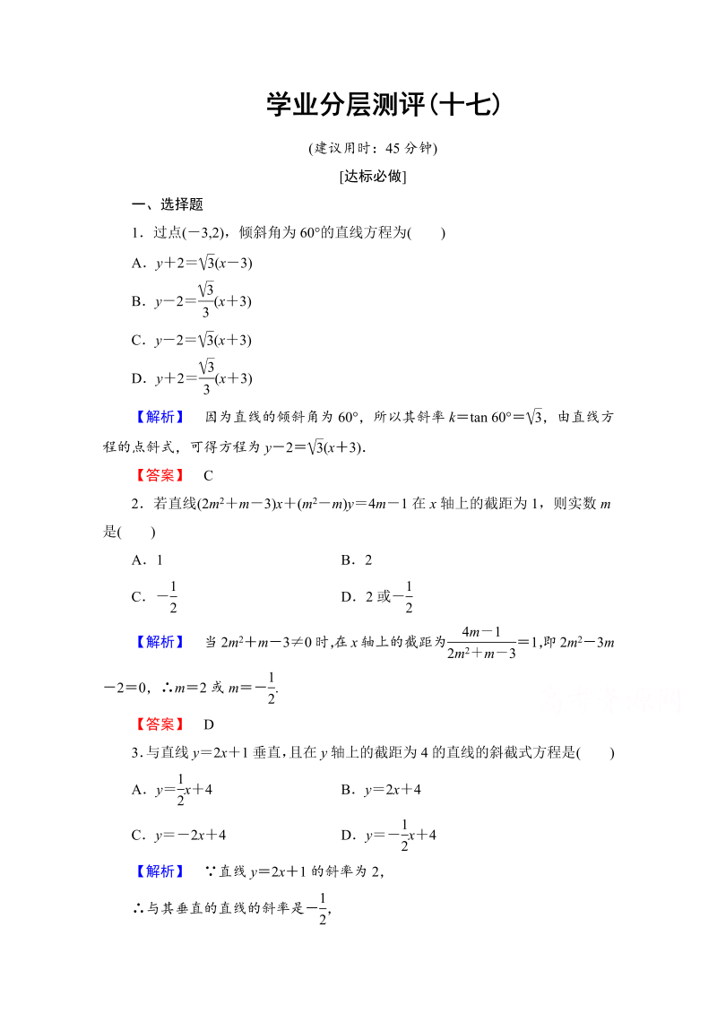 高中数学人教A版必修二 第三章 直线与方程 学业分层测评17 Word版含答案