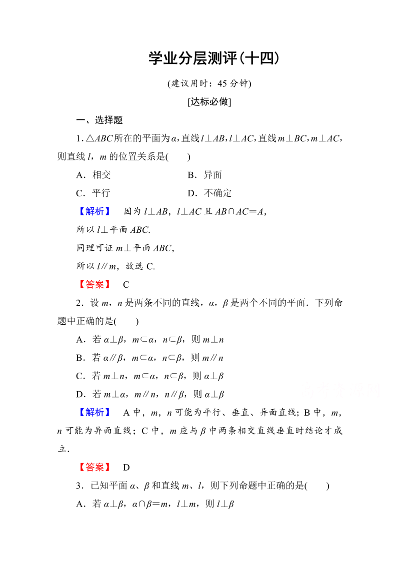 高中数学人教A版必修二 第二章 点、直线、平面之间的位置关系 学业分层测评14 Word版含答案