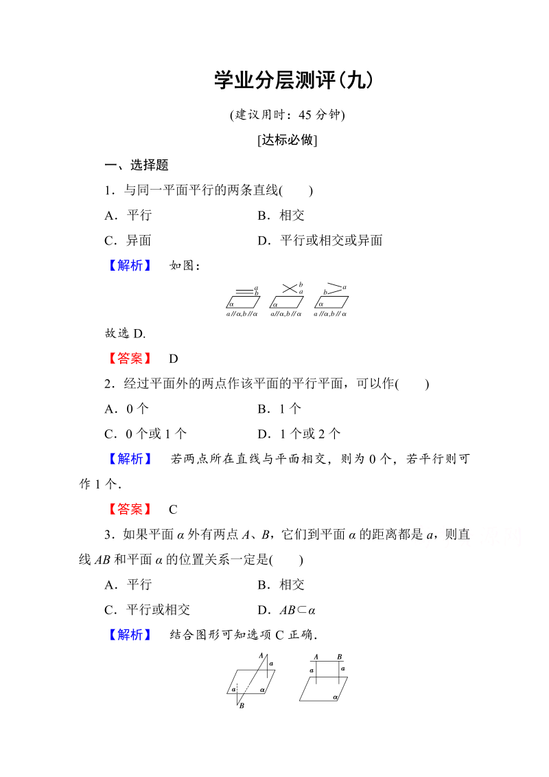 高中数学人教A版必修二 第二章 点、直线、平面之间的位置关系 学业分层测评9 Word版含答案