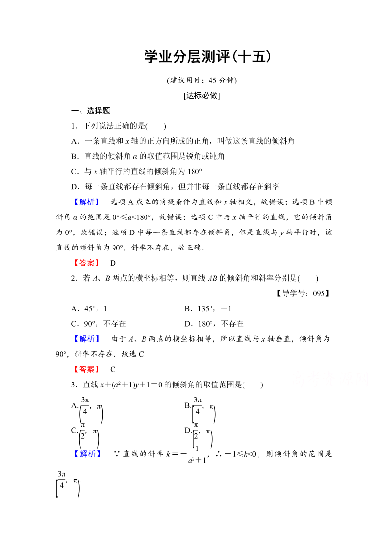 高中数学人教A版必修二 第三章 直线与方程 学业分层测评15 Word版含答案