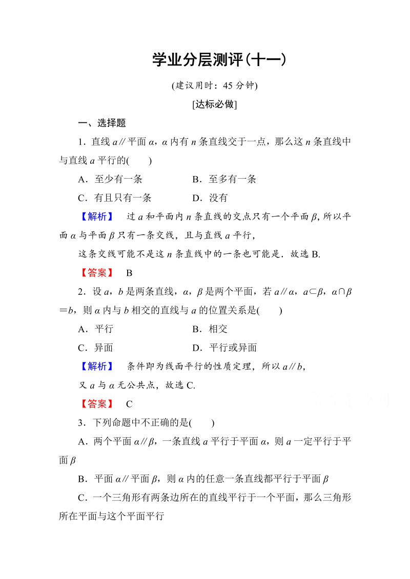 高中数学人教A版必修二 第二章 点、直线、平面之间的位置关系 学业分层测评11 Word版含答案