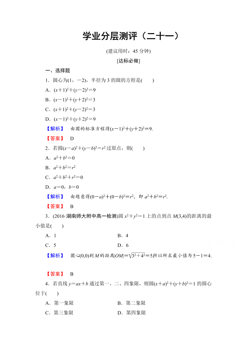 高中数学人教A版必修二 第四章 圆与方程 学业分层测评21 Word版含答案