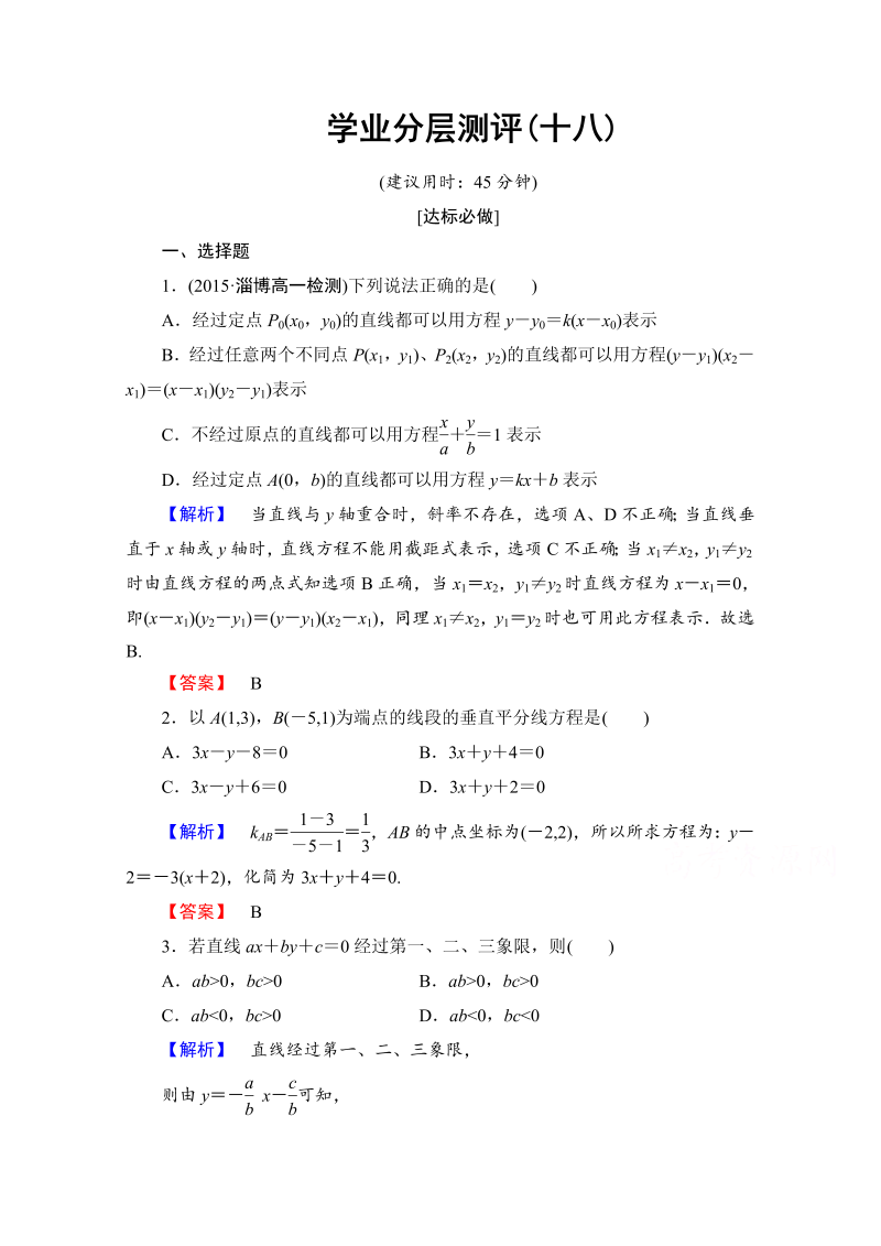 高中数学人教A版必修二 第三章 直线与方程 学业分层测评18 Word版含答案