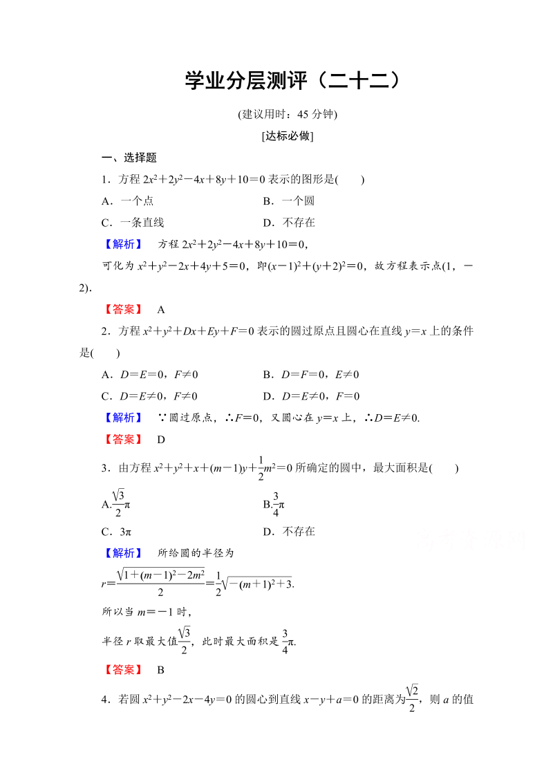 高中数学人教A版必修二 第四章 圆与方程 学业分层测评22 Word版含答案