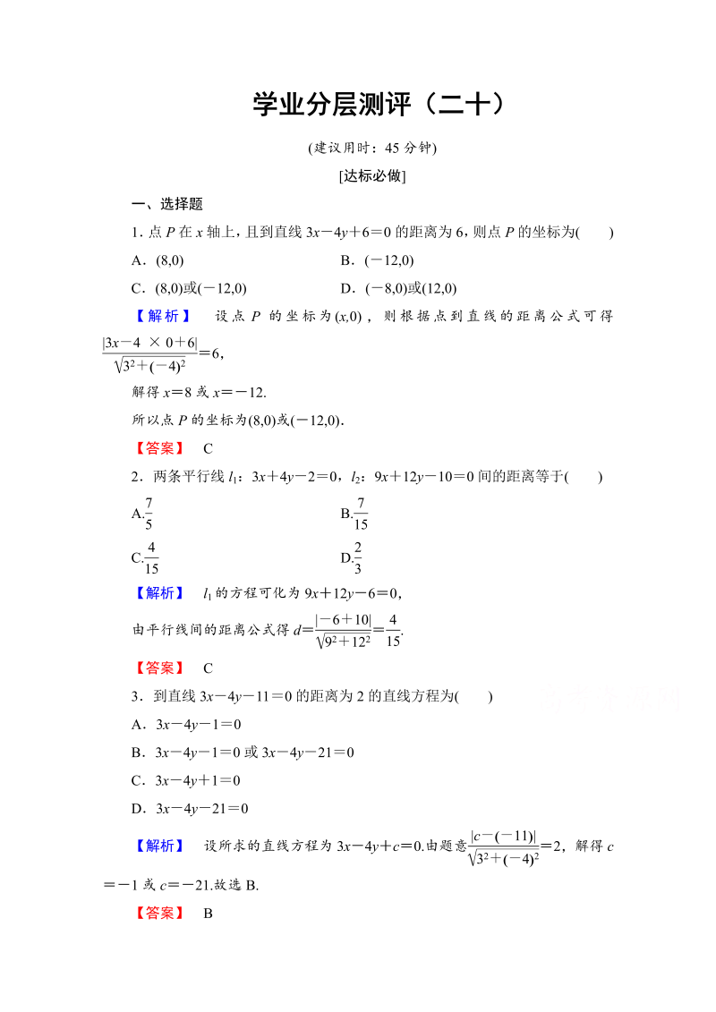 高中数学人教A版必修二 第三章 直线与方程 学业分层测评20 Word版含答案