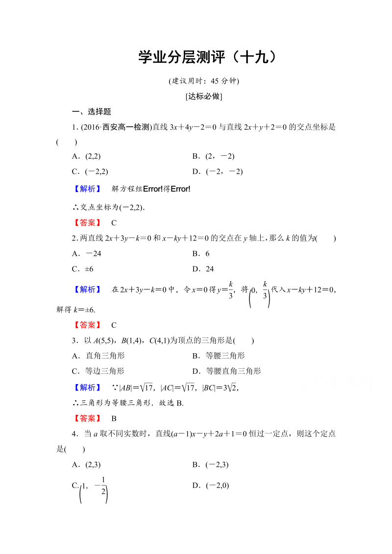 高中数学人教A版必修二 第三章 直线与方程 学业分层测评19 Word版含答案