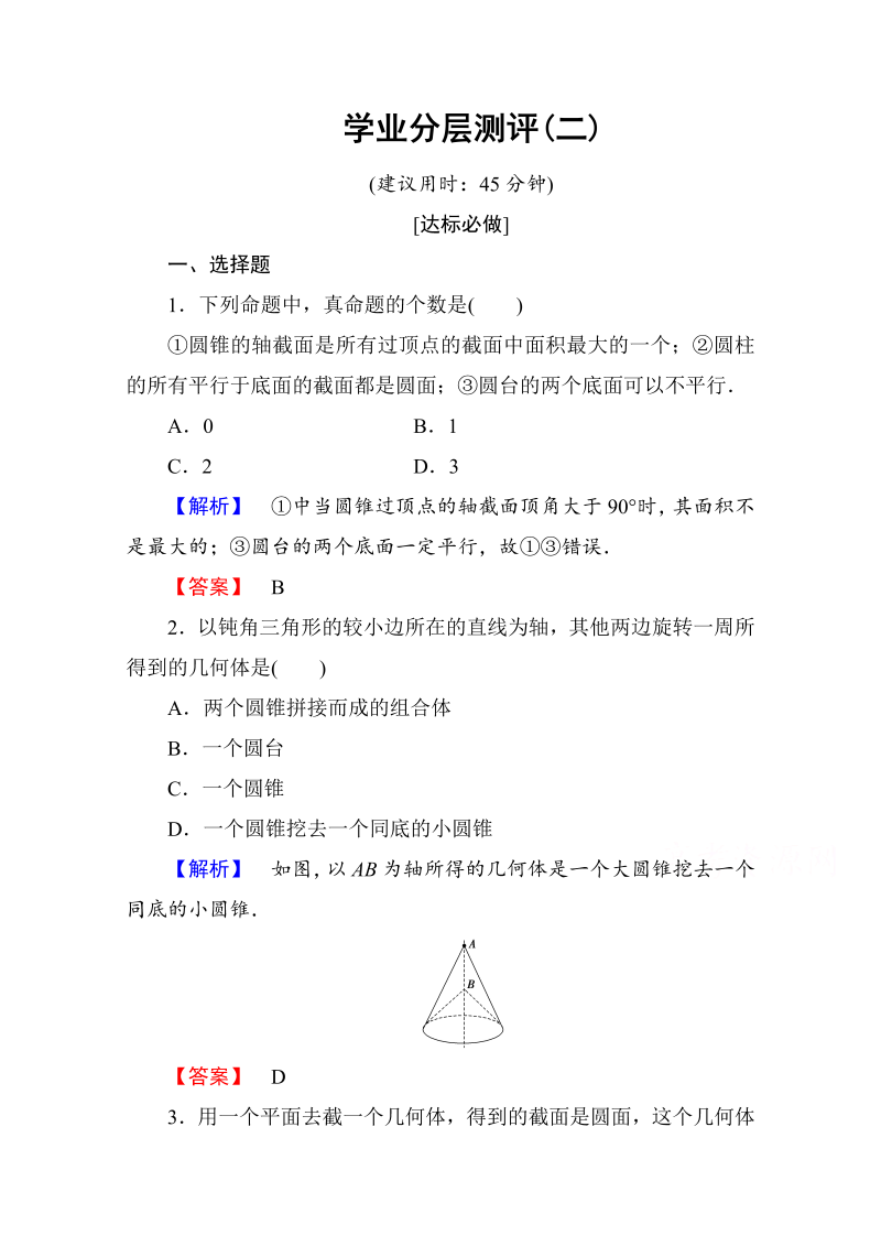 高中数学人教A版必修二 第一章 空间几何体 学业分层测评2 Word版含答案