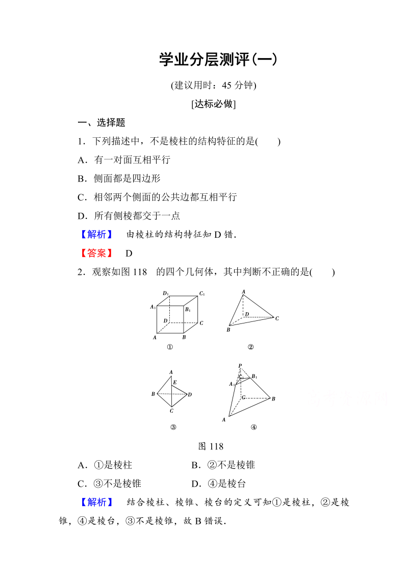 高中数学人教A版必修二 第一章 空间几何体 学业分层测评1 Word版含答案