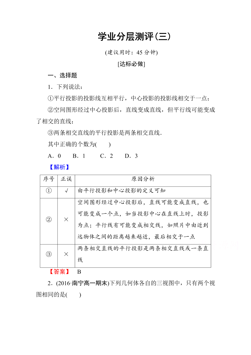 高中数学人教A版必修二 第一章 空间几何体 学业分层测评3 Word版含答案