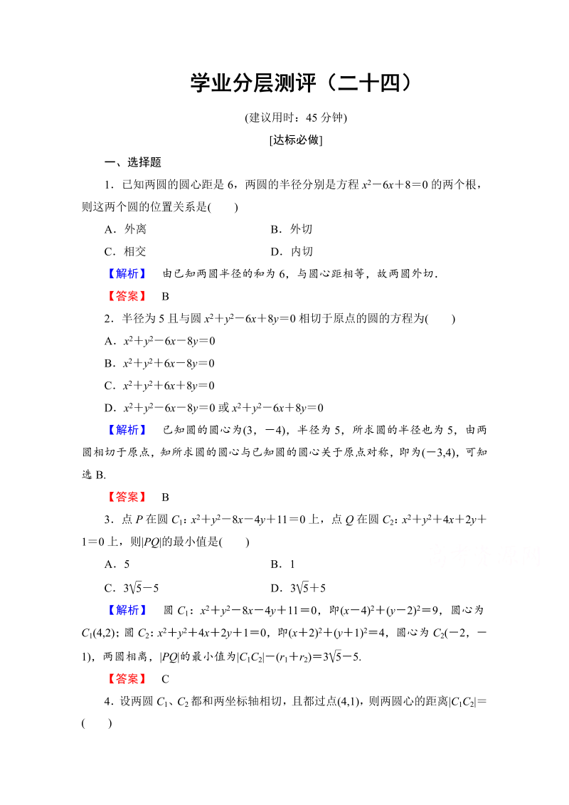 高中数学人教A版必修二 第四章 圆与方程 学业分层测评24 Word版含答案