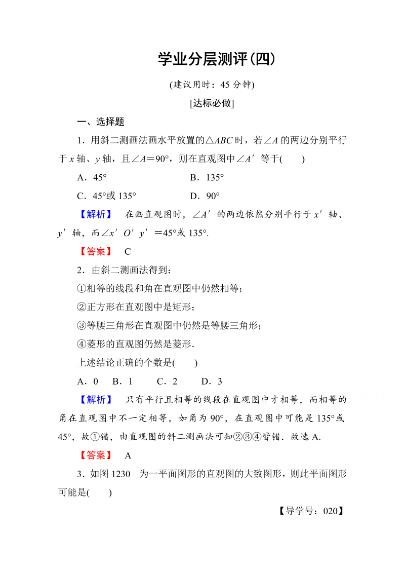 高中数学人教A版必修二 第一章 空间几何体 学业分层测评4 Word版含答案