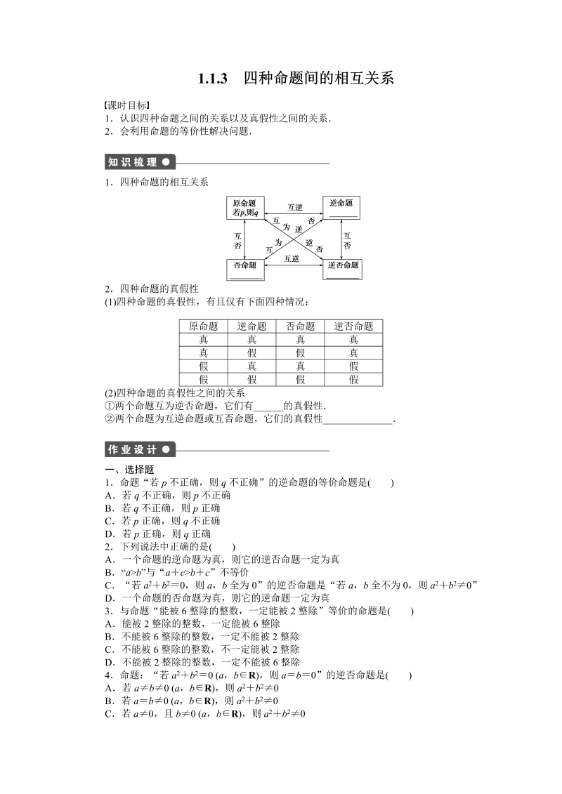 高中数学人教a版【选修1-1】作业：1.1.3四种命题间的相互关系（含答案）