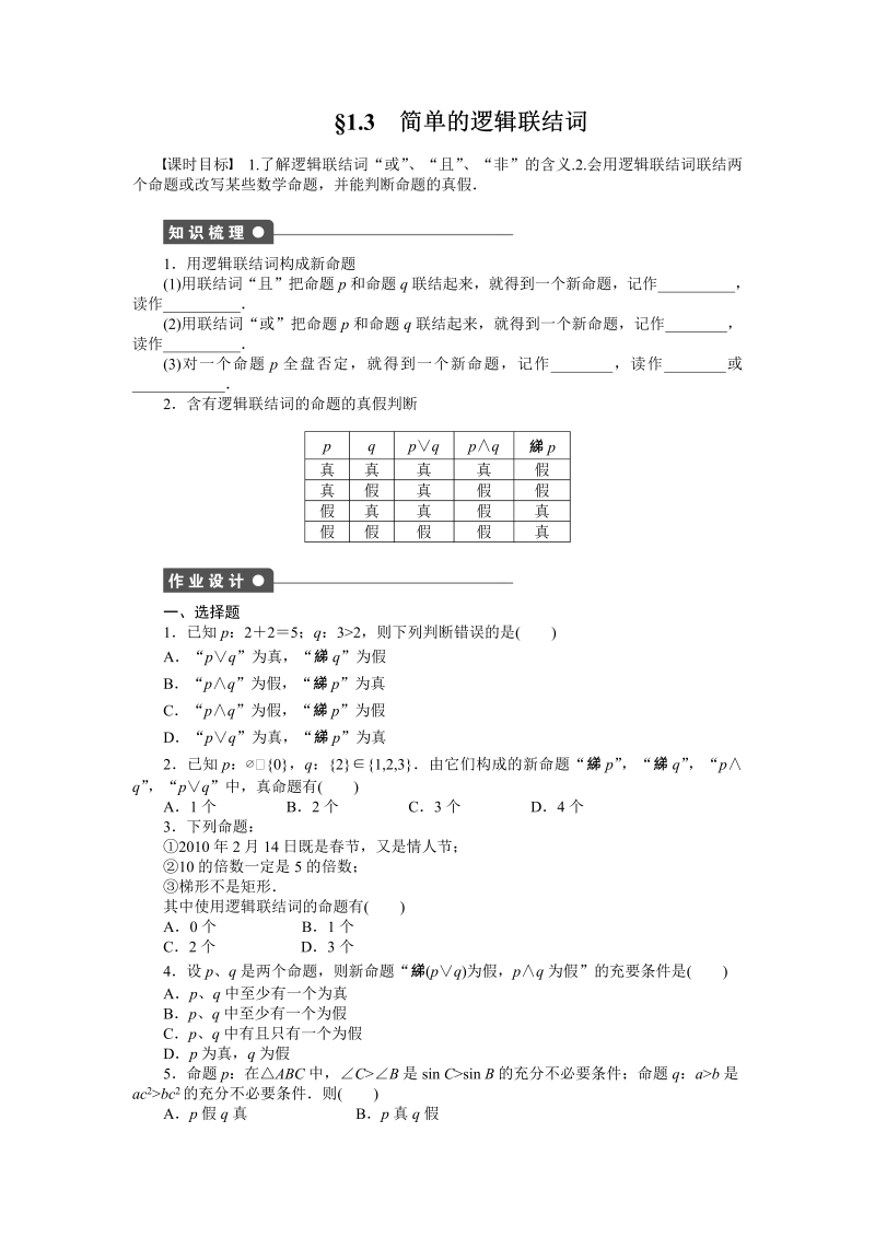 高中数学人教a版【选修1-1】作业：1.3简单的逻辑联结词（含答案）