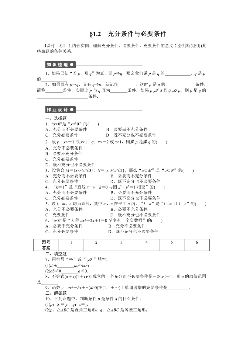 高中数学人教a版【选修1-1】作业：1.2充分条件与必要条件（含答案）