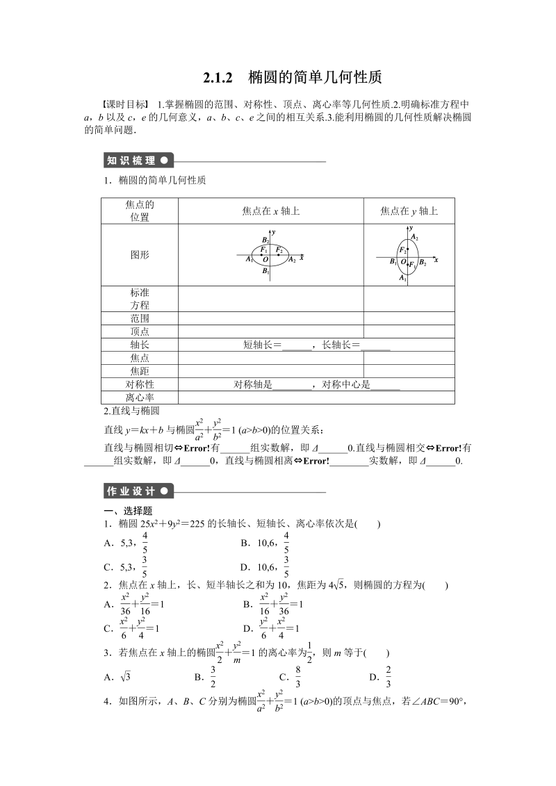 高中数学人教a版【选修1-1】作业：2.1.2椭圆的简单几何性质（含答案）