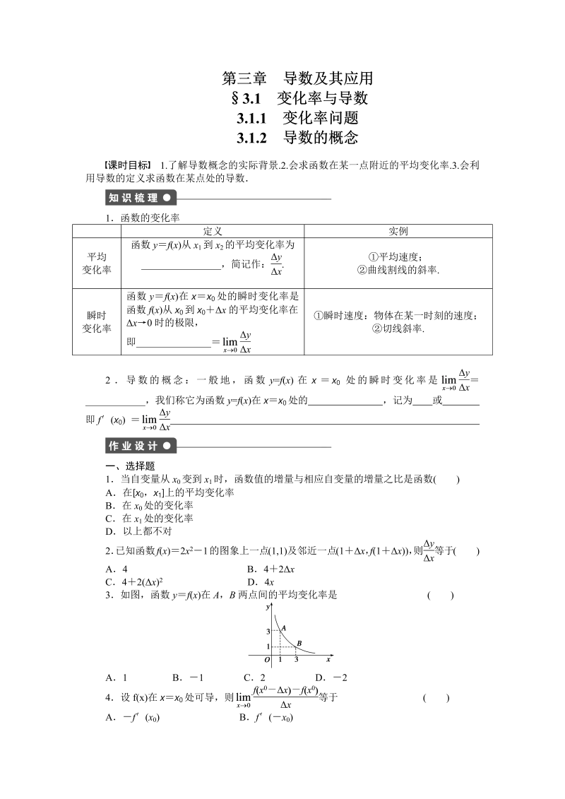 高中数学人教a版【选修1-1】作业：3.1.1  3.1.2 变化率问题 导数的概念（含答案）