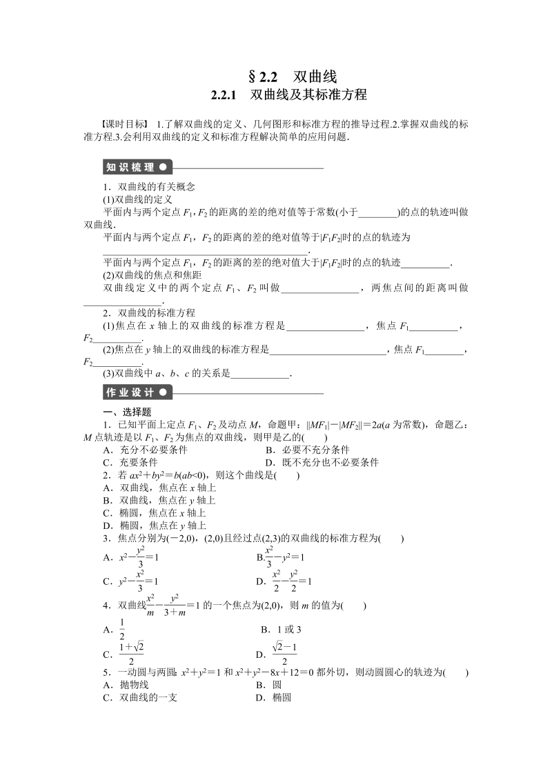 高中数学人教a版【选修1-1】作业：2.2.1双曲线及其标准方程（含答案）