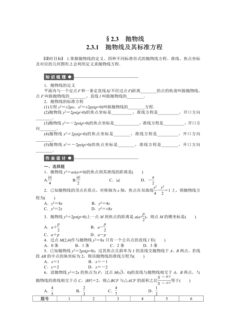 高中数学人教a版【选修1-1】作业：2.3.1抛物线及其标准方程（含答案）