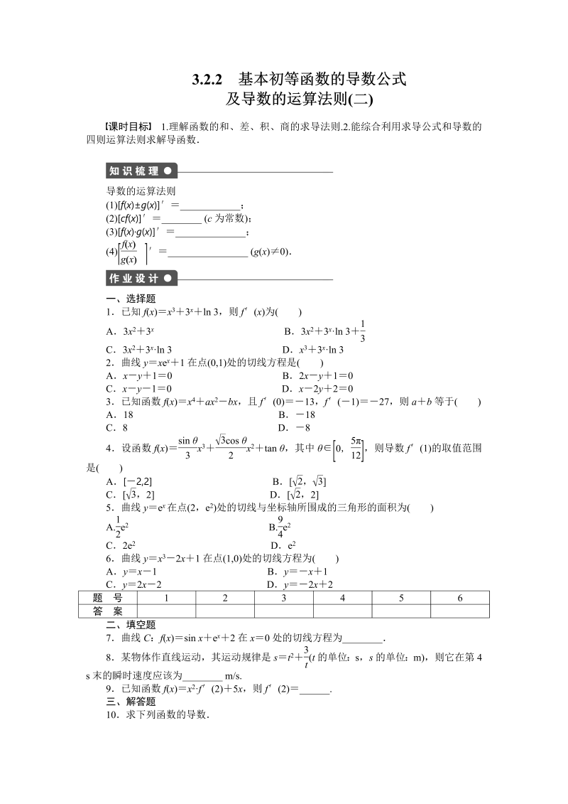 高中数学人教a版【选修1-1】作业：3.2.2基本初等函数的导数公式（二）（含答案）