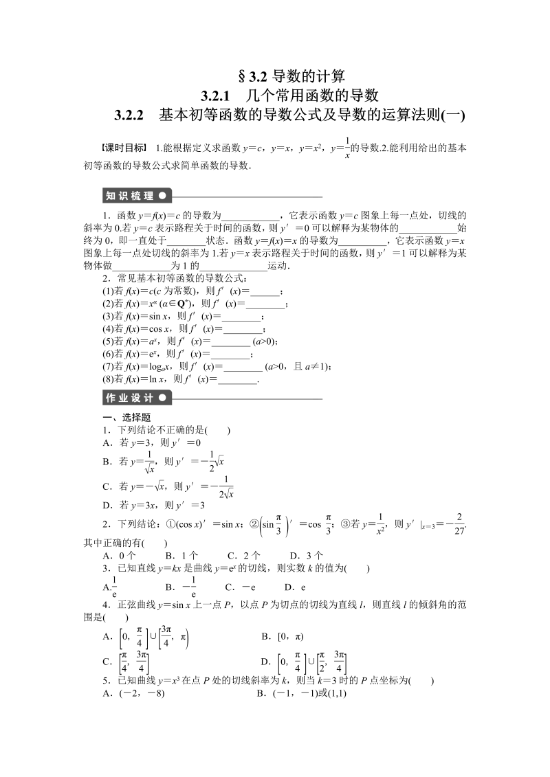 高中数学人教a版【选修1-1】作业：3.2.1-3.2.2（含答案）