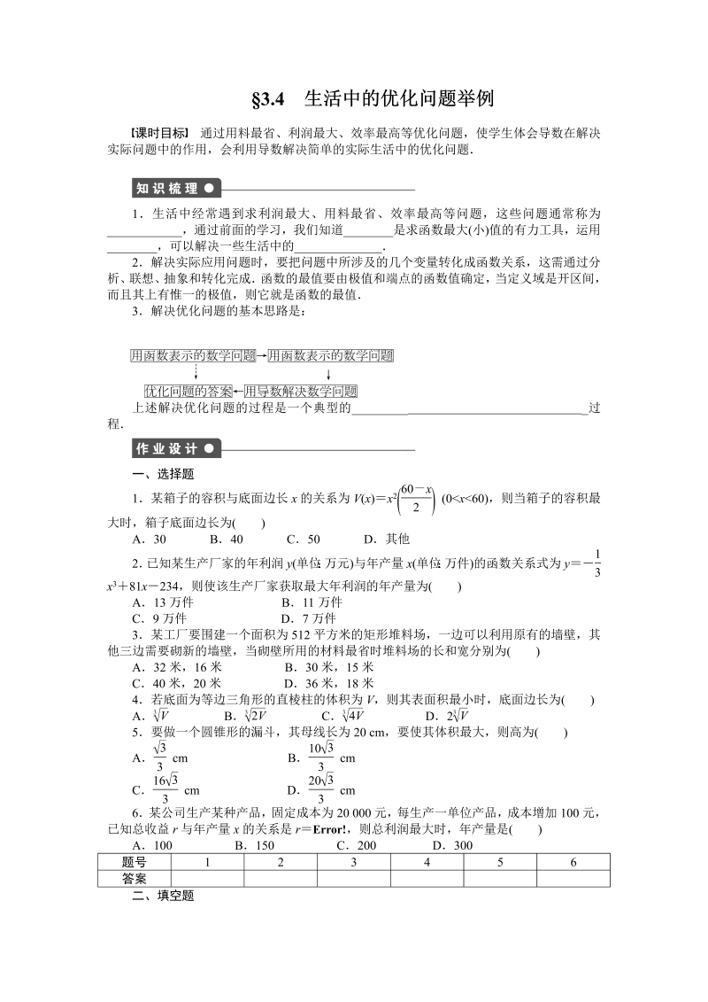 高中数学人教a版【选修1-1】作业：3.4生活中的优化问题举例（含答案）