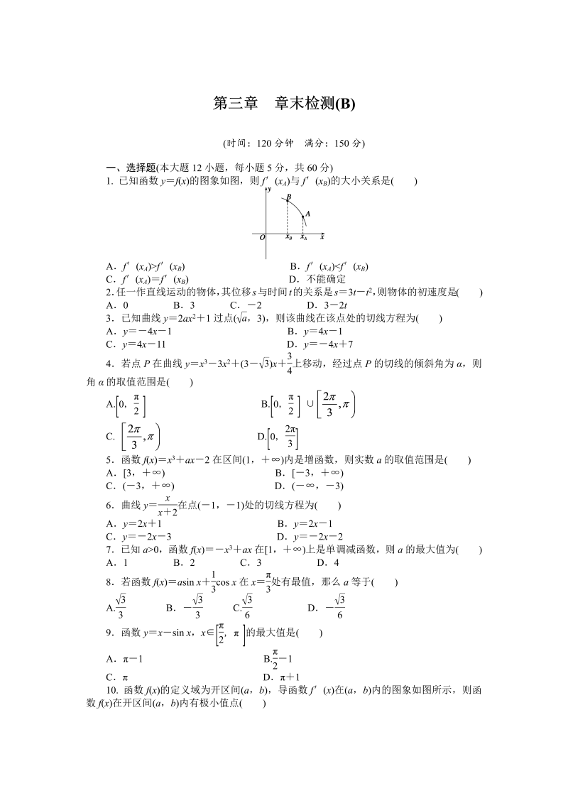 高中数学人教a版【选修1-1】作业：第三章《导数及其应用》章末检测（b）（含答案）