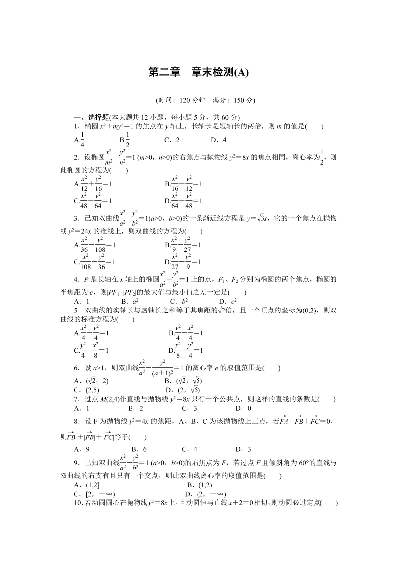 高中数学人教a版【选修1-1】作业：第二章《圆锥曲线与方程》章末检测（a）（含答案）