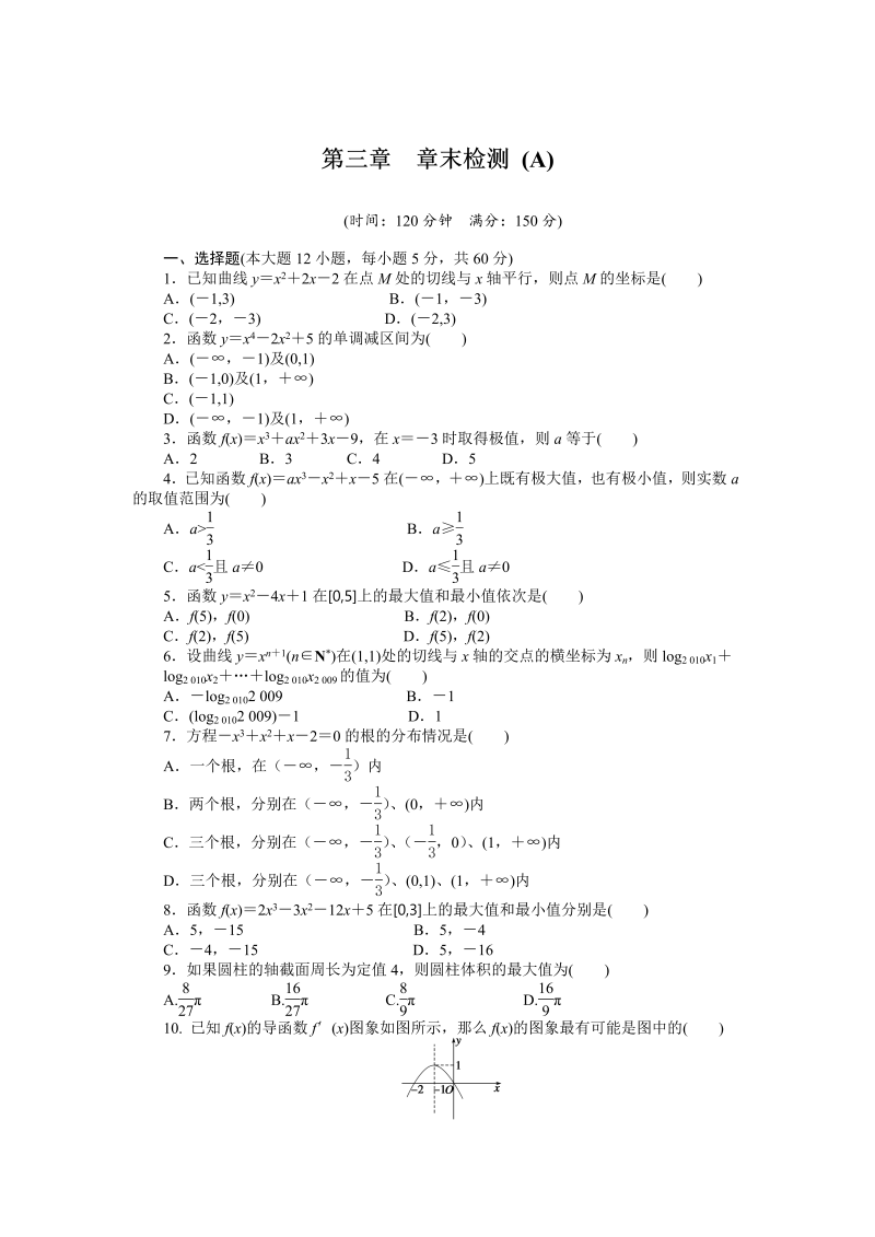 高中数学人教a版【选修1-1】作业：第三章《导数及其应用》章末检测（a）（含答案）