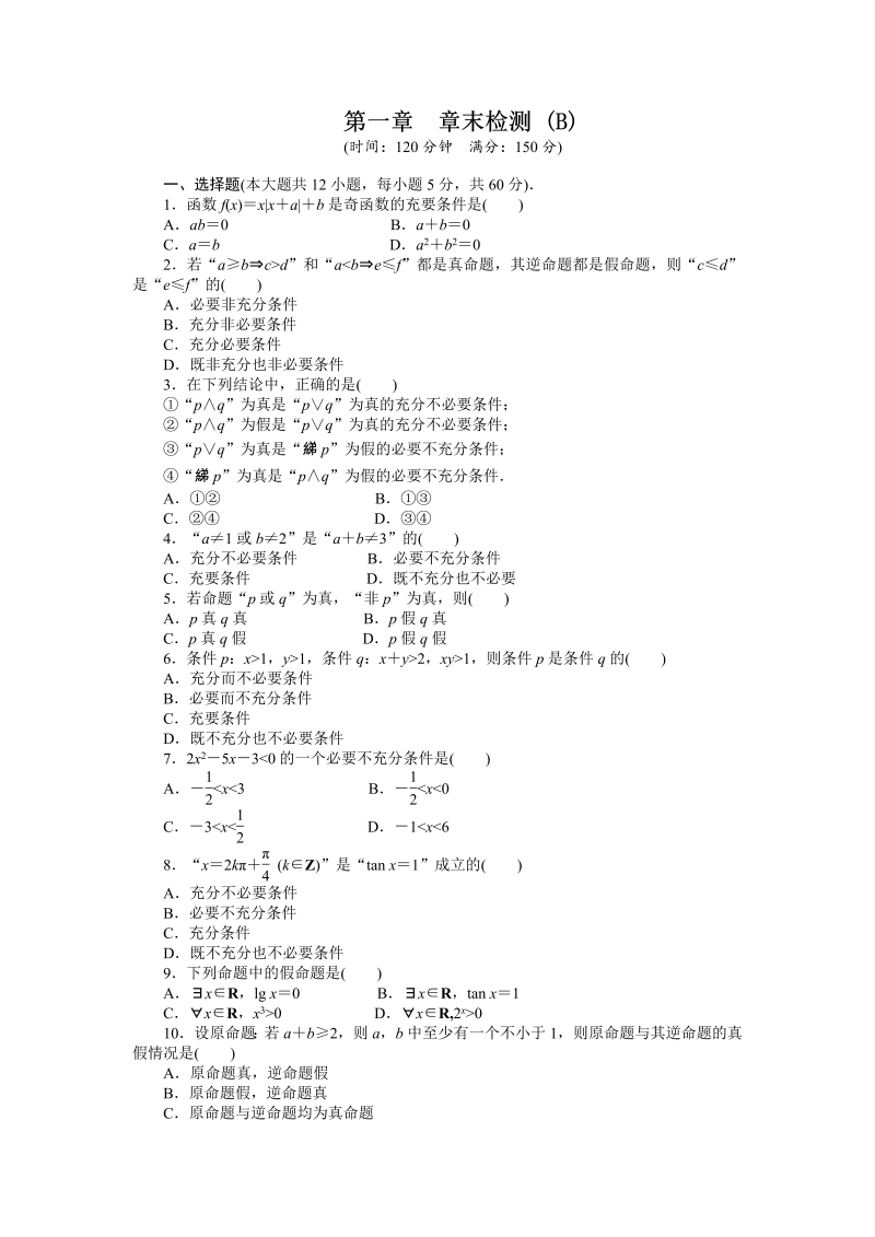 高中数学人教a版【选修1-1】作业：第一章《常用逻辑用语》章末检测（b）（含答案）