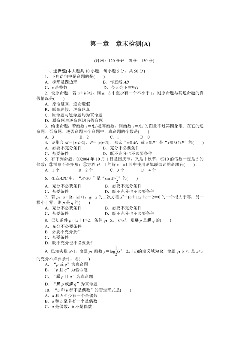 高中数学人教a版【选修1-1】作业：第一章《常用逻辑用语》章末检测（a）（含答案）